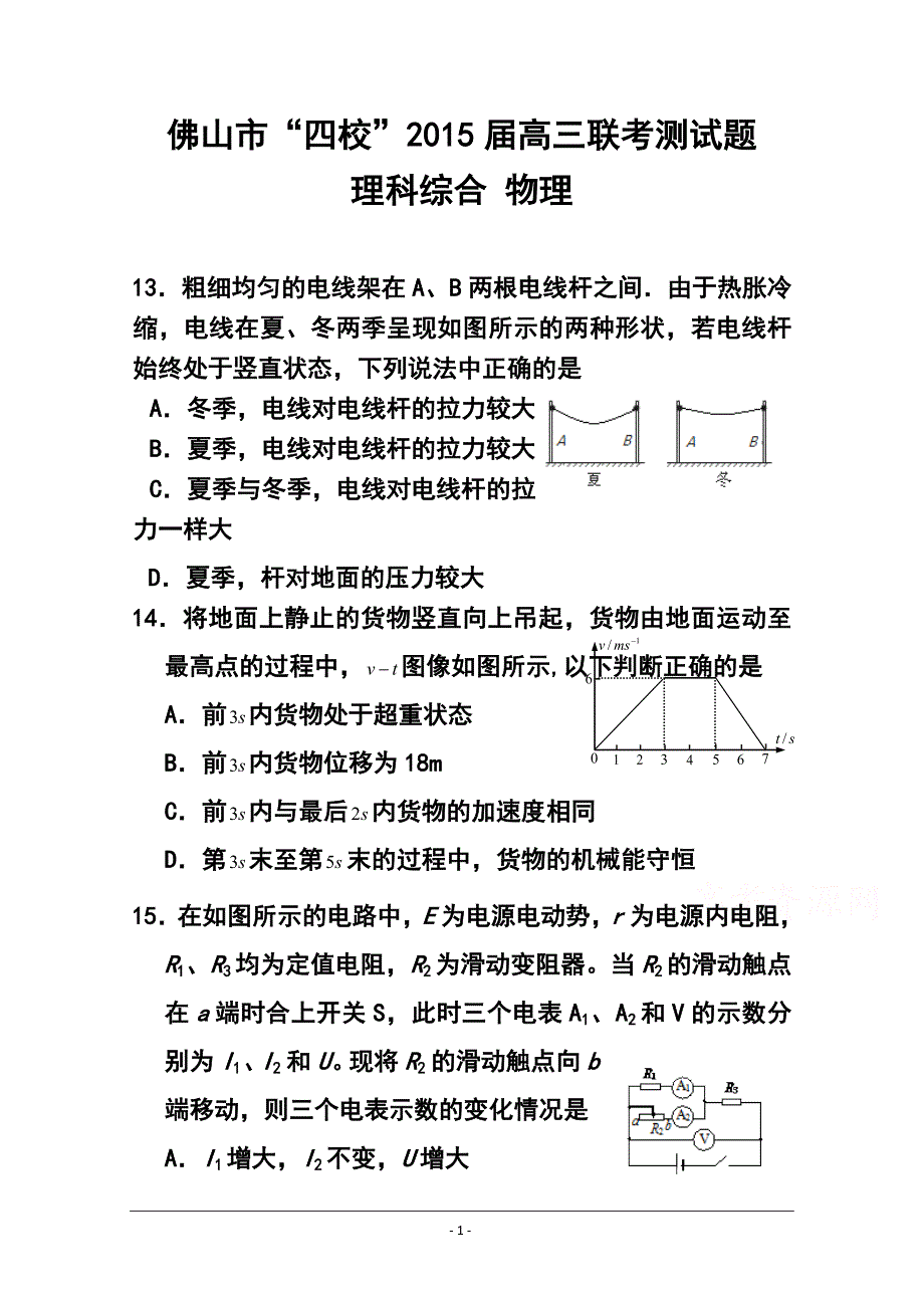 广东省佛山市四校高三上学期联考物理试题及答案_第1页