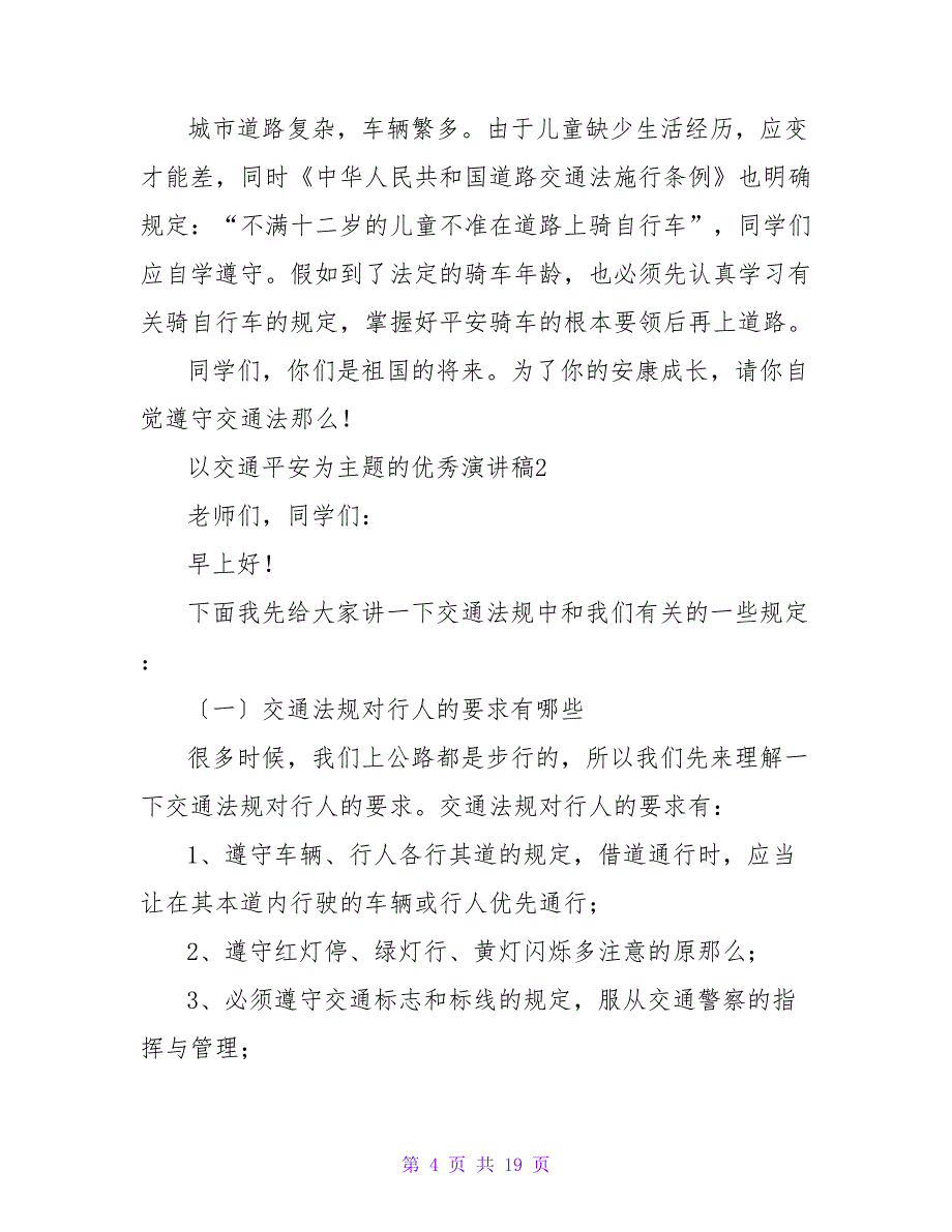 以交通安全为主题的优秀演讲稿范文（6篇）.doc_第4页