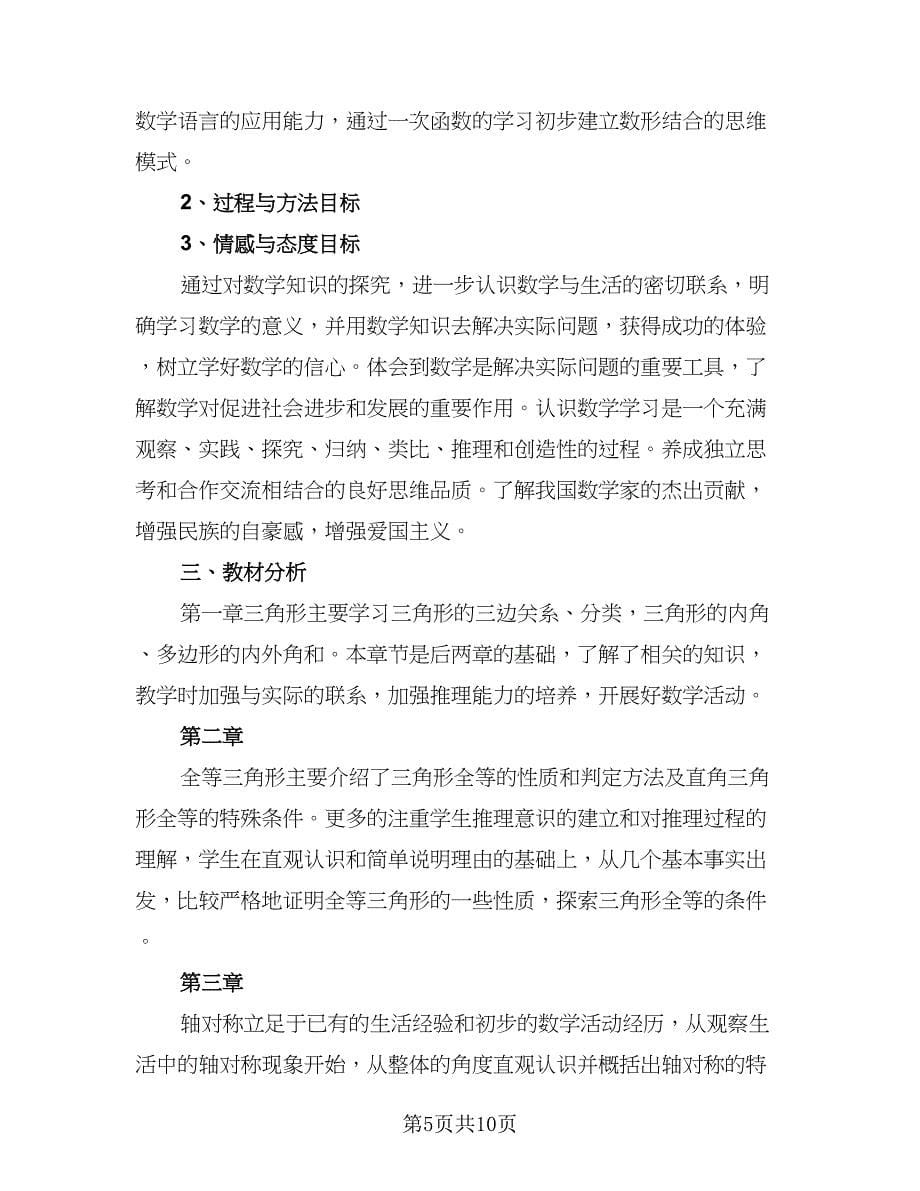 2023年数学教学工作计划范文（三篇）.doc_第5页