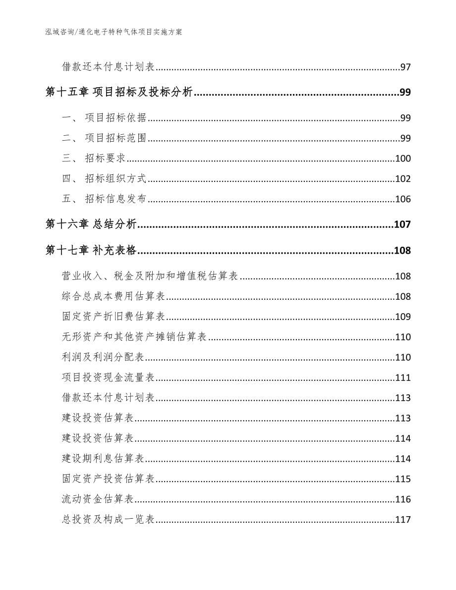 通化电子特种气体项目实施方案模板_第5页