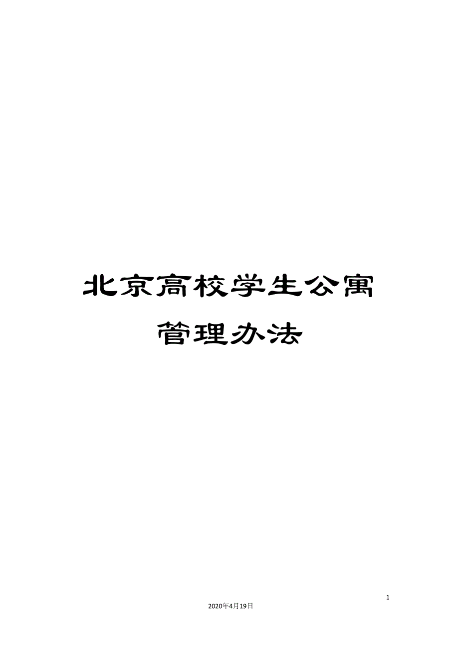 北京高校学生公寓管理办法.doc_第1页