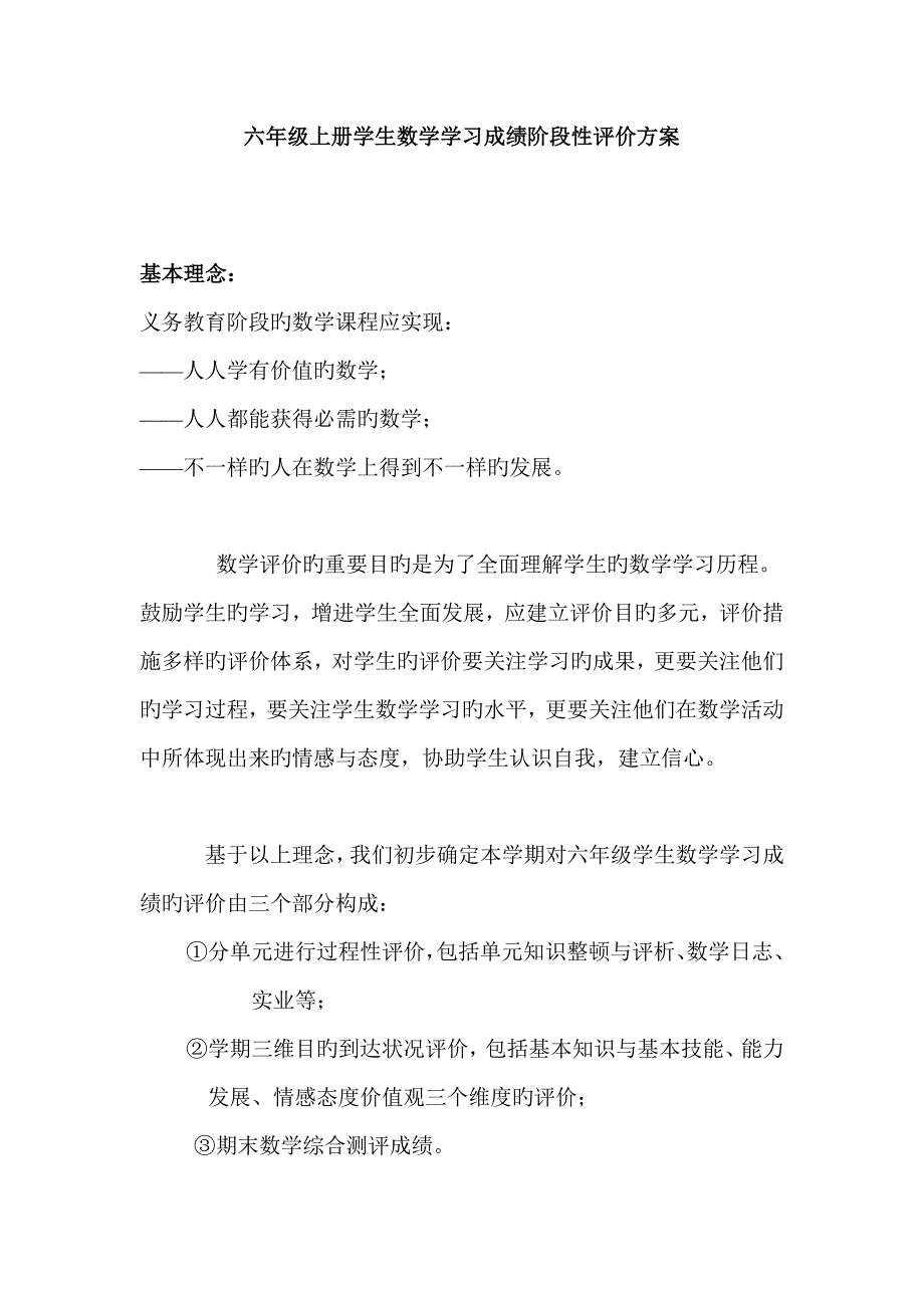 六年级上册学生数学学习成绩阶段性评价方案_第1页