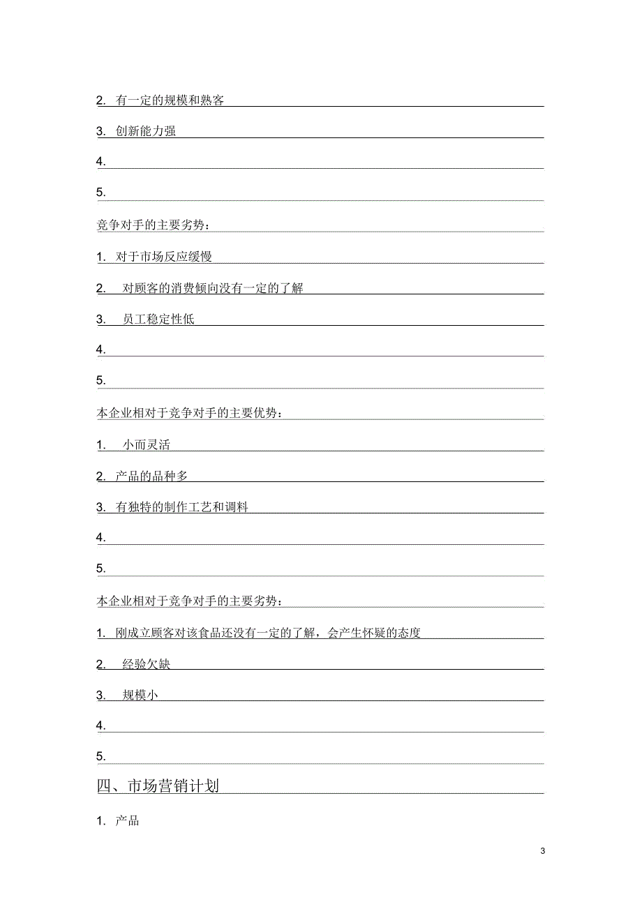 餐饮烧烤店创业计划书(一)_第4页