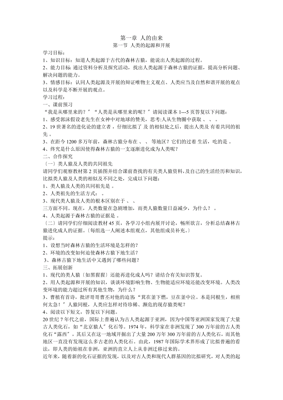 人教版七年级下册生物全册教案_第1页