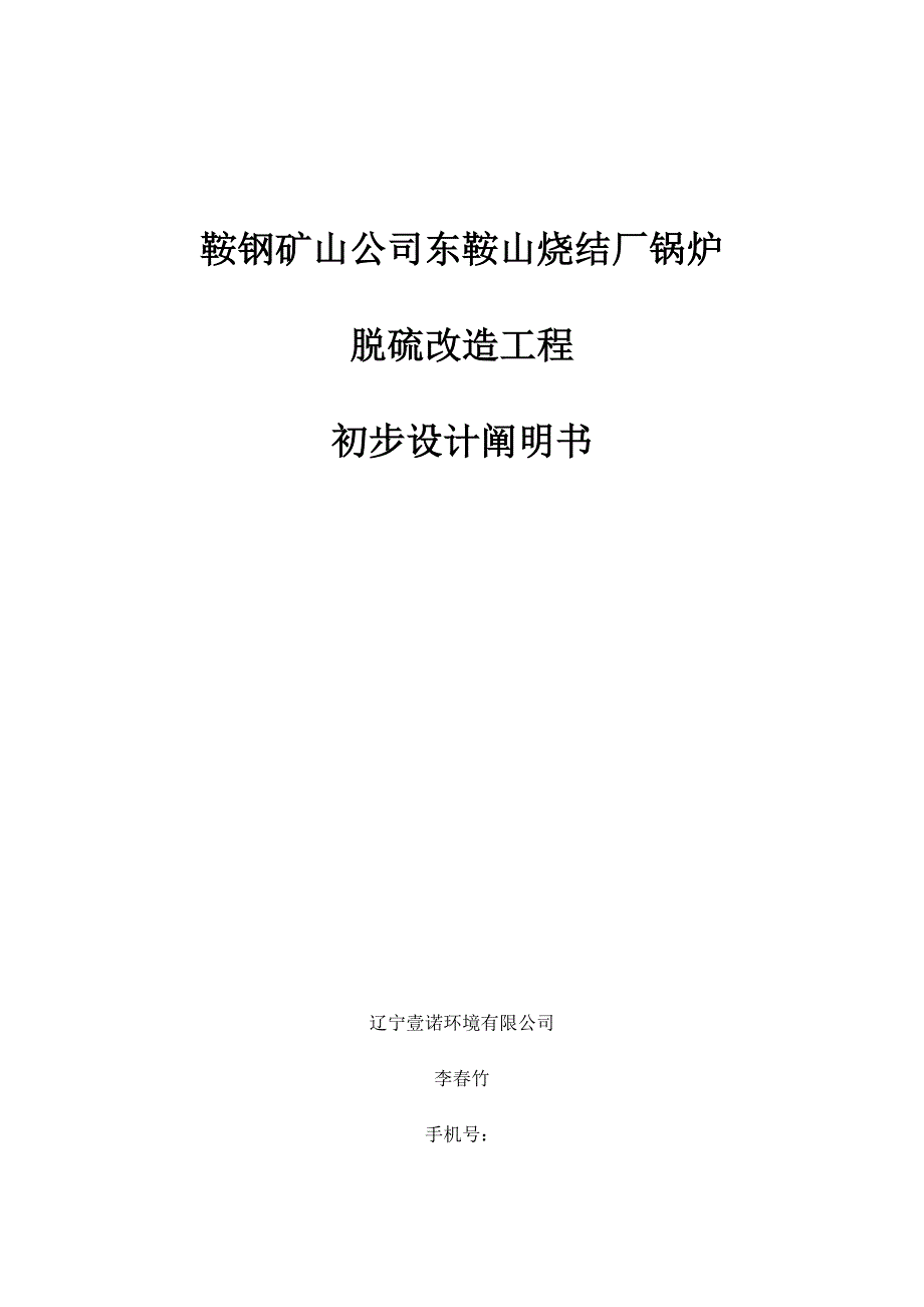 东烧锅炉脱硫改造初步设计说明书样本.doc_第1页