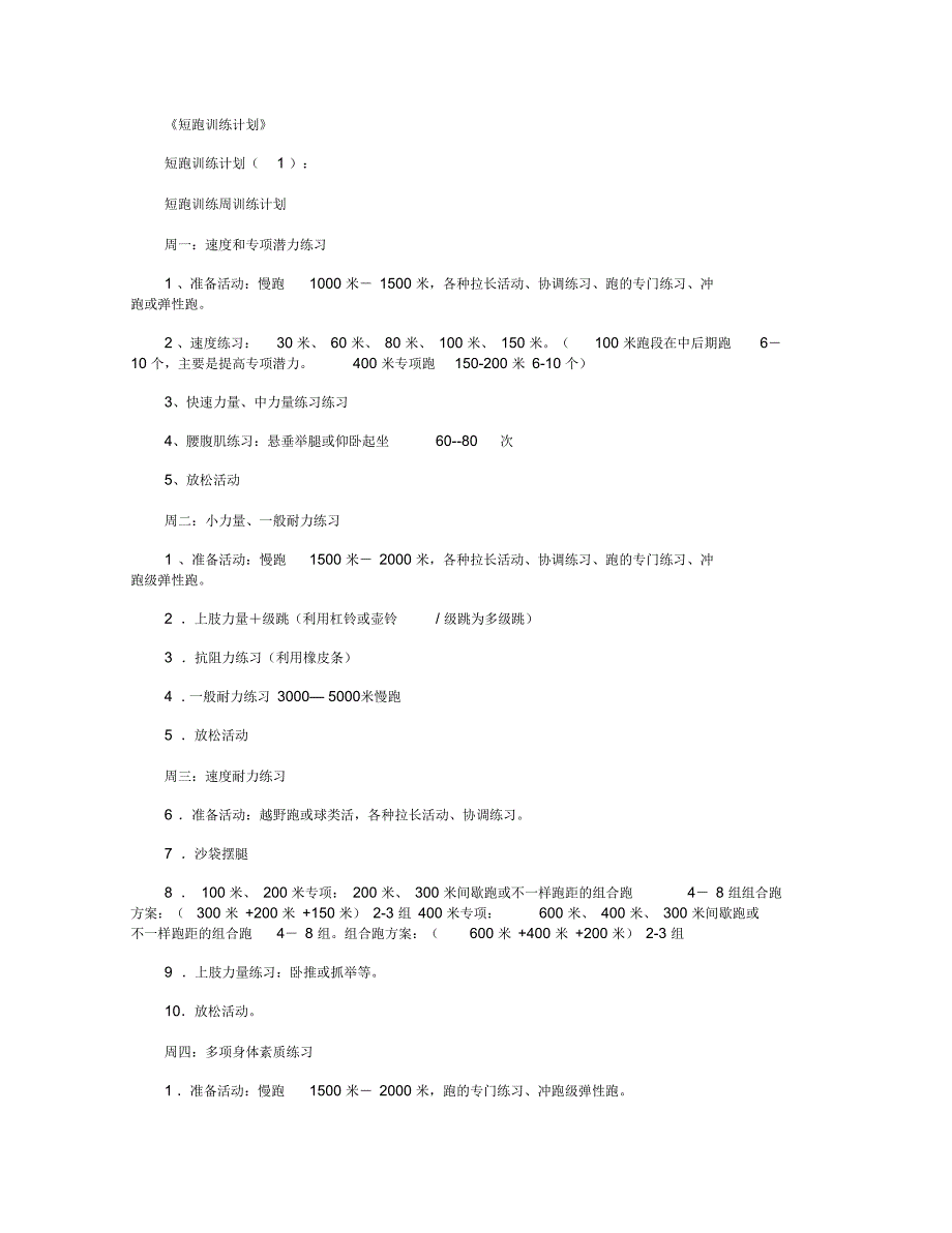 短跑训练计划7篇完美版_第1页