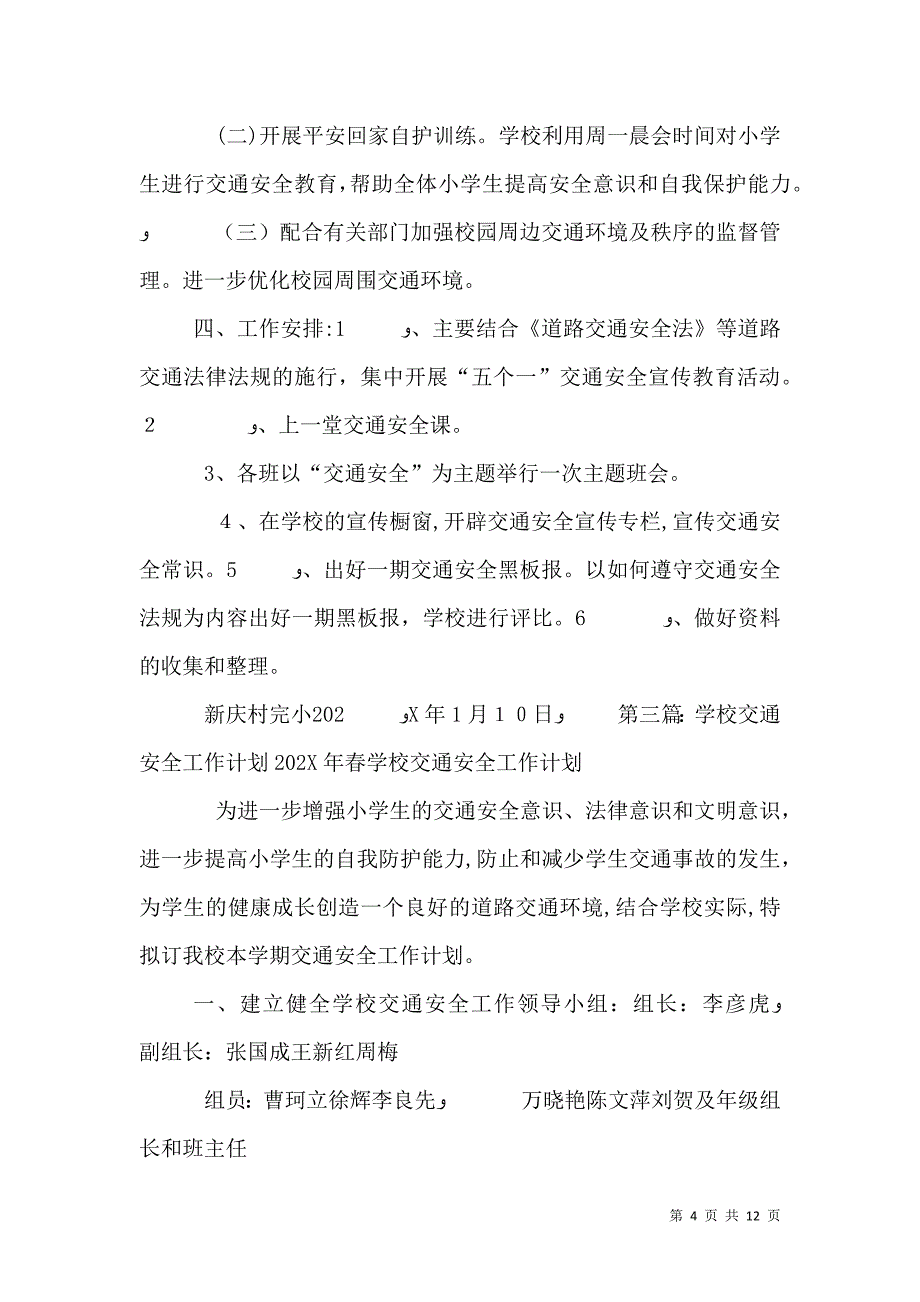 学校交通安全工作计划3_第4页