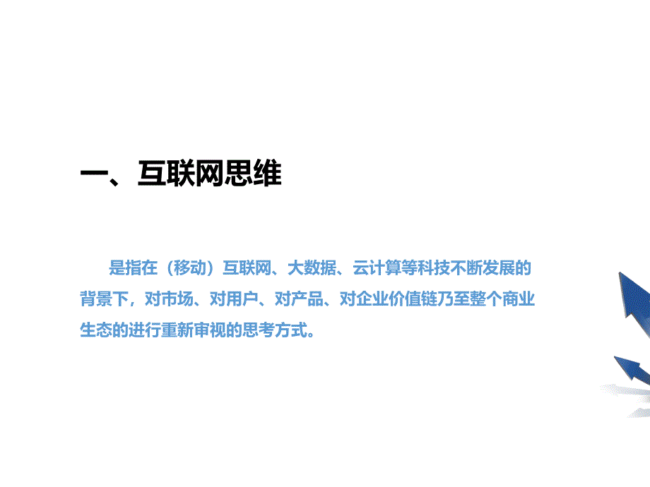 互联网思维培训教材课件_第3页