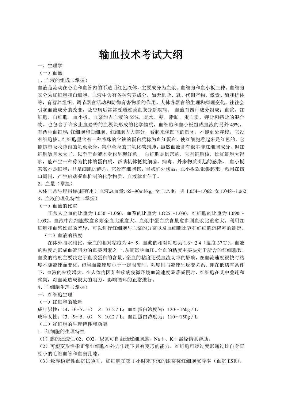 输血技术考试大纲.doc_第1页