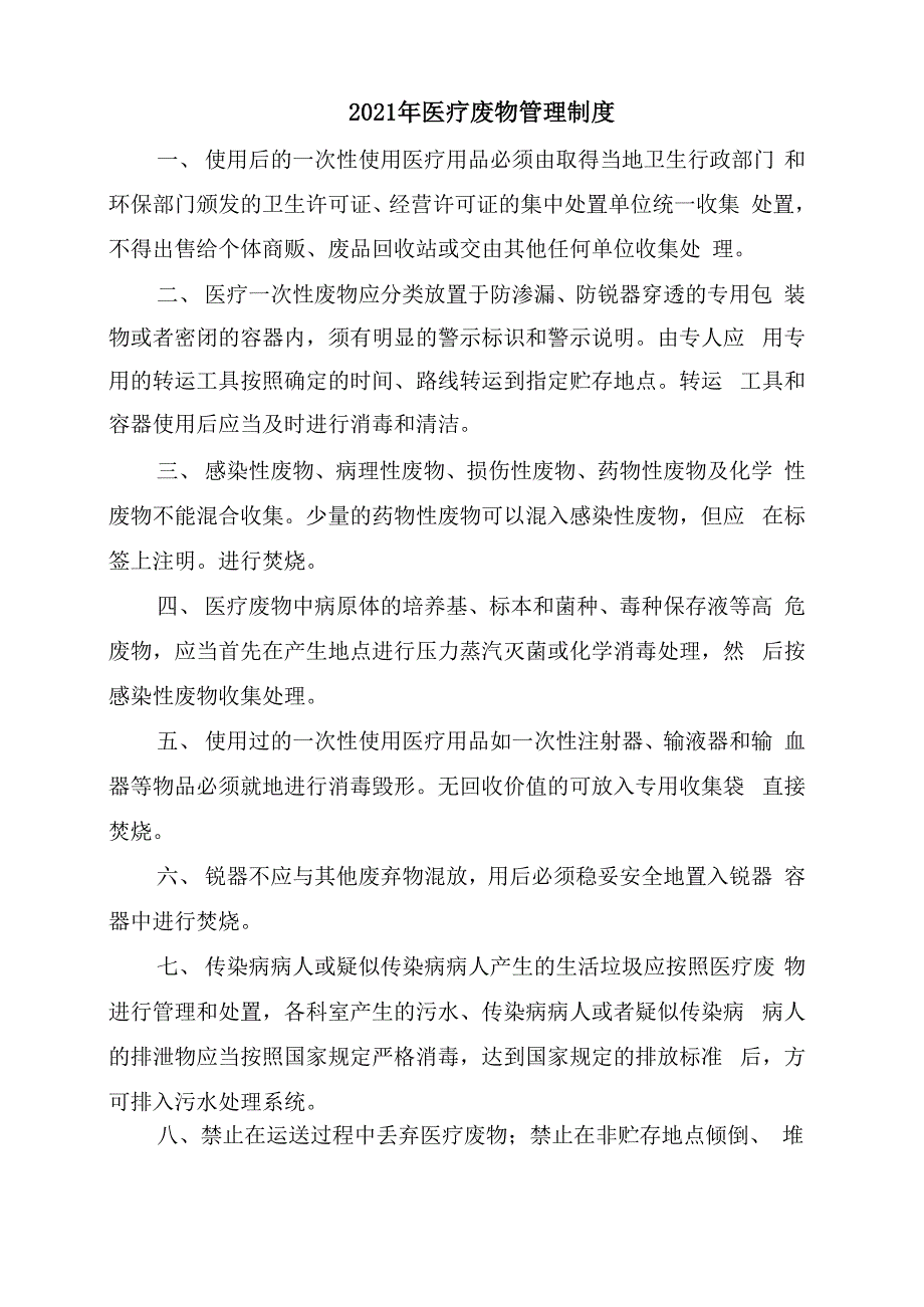 2021年医疗废物管理制度_第1页