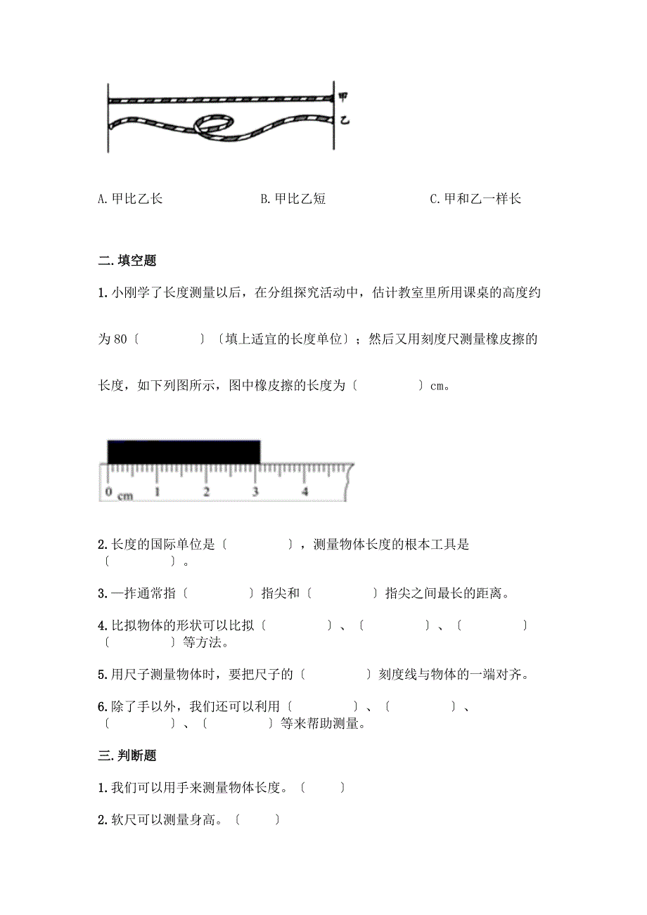 科学一年级上册第二单元《比较与测量》测试卷【夺分金卷】.docx_第2页