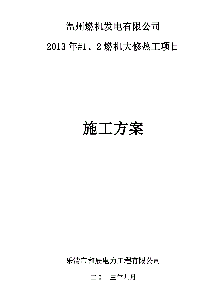 燃机发电公司燃机大修热工项目施工方案_第1页