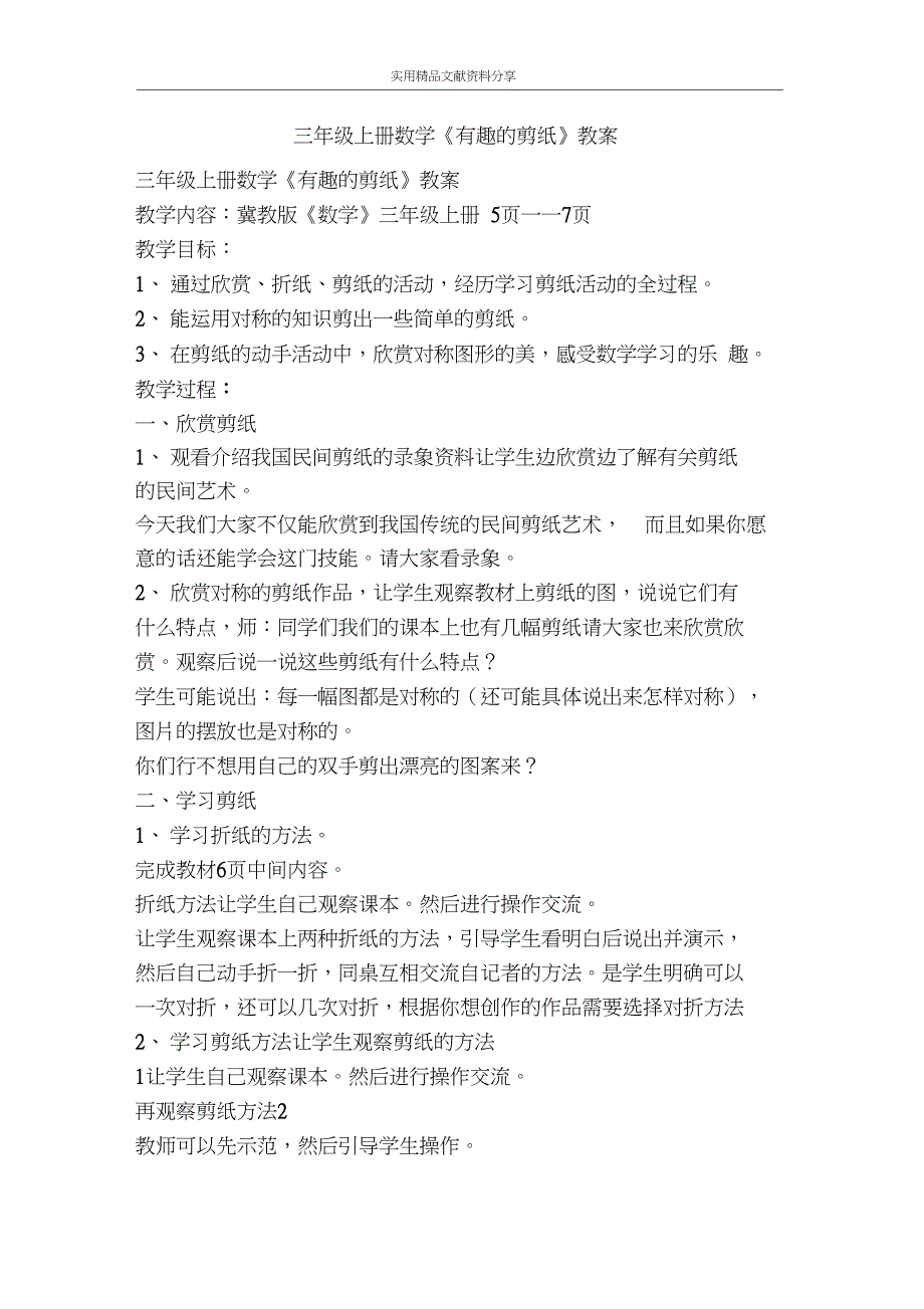 三年级上册数学有趣的剪纸教案_第1页