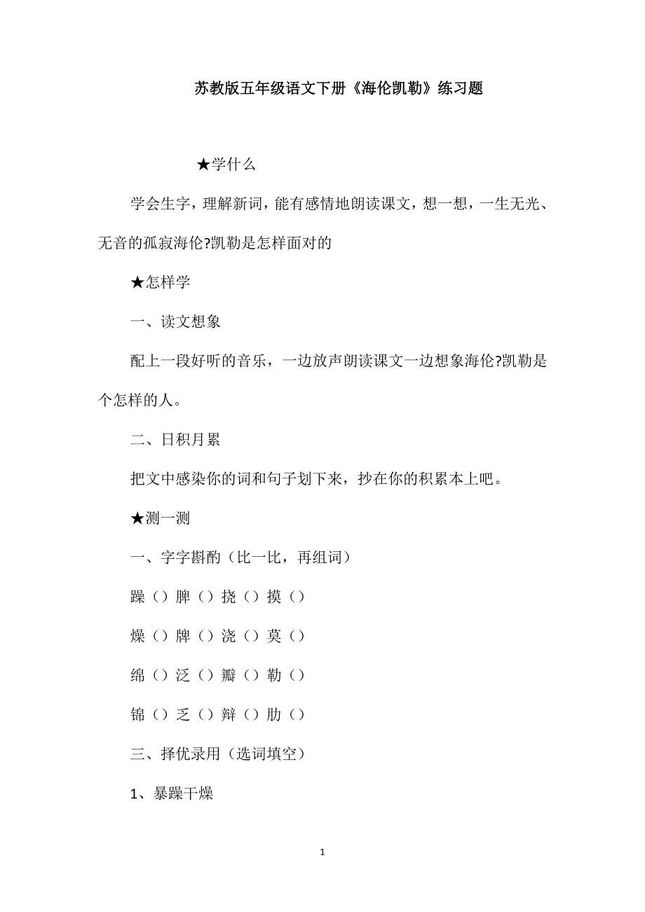 苏教版五年级语文下册《海伦凯勒》练习题_第1页