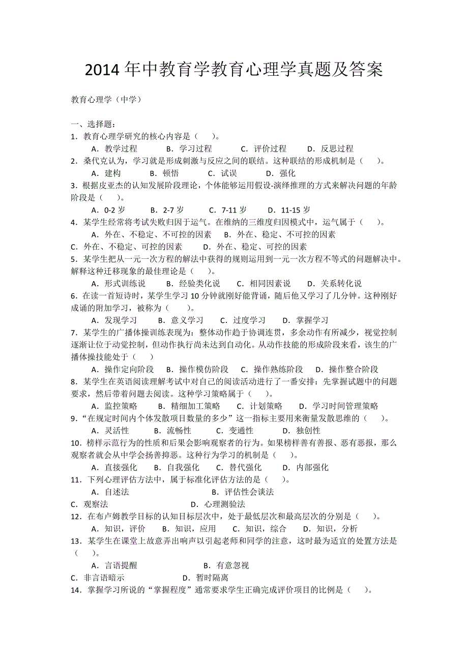 2014年中教育学教育心理学真题及答案_第1页