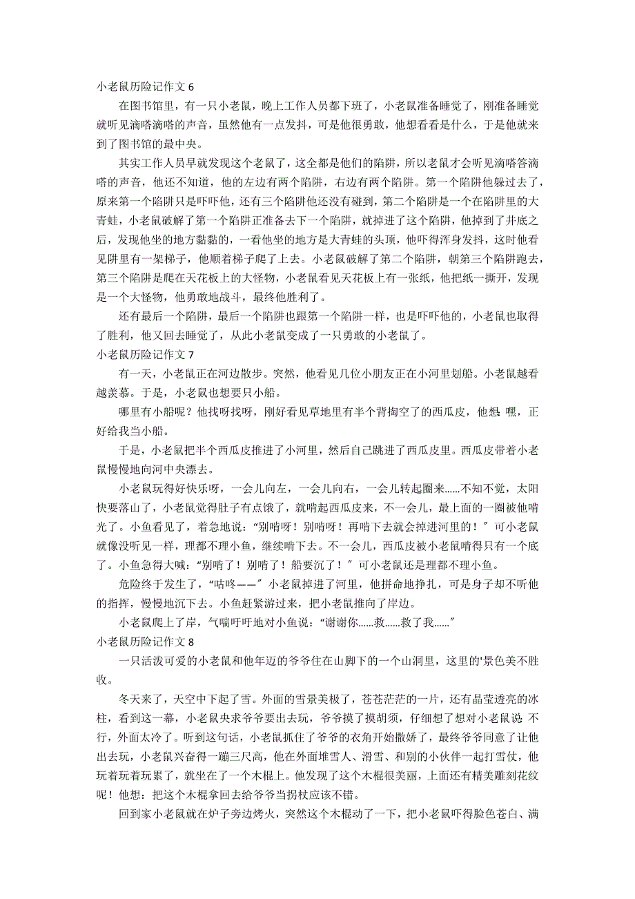 小老鼠历险记作文通用15篇_第3页