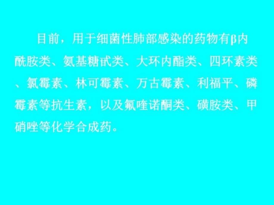 最新常用抗生素及抗菌特点PPT课件_第3页