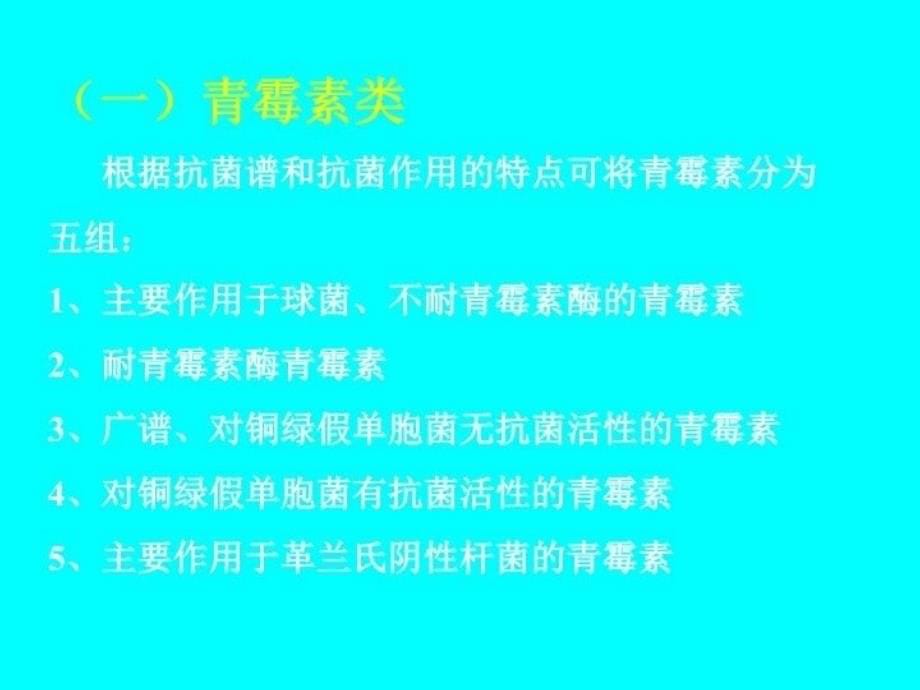 最新常用抗生素及抗菌特点PPT课件_第5页