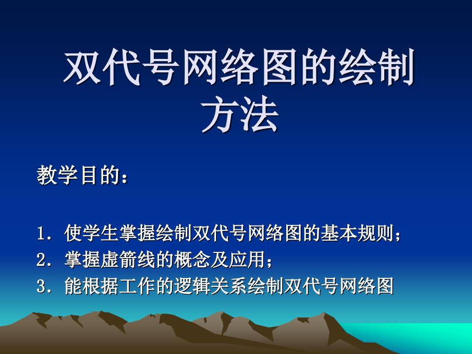 oA双代号网络图的绘制方法_第2页