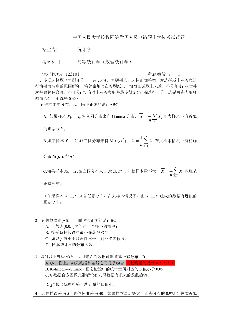 高等统计学-New答案.doc_第1页