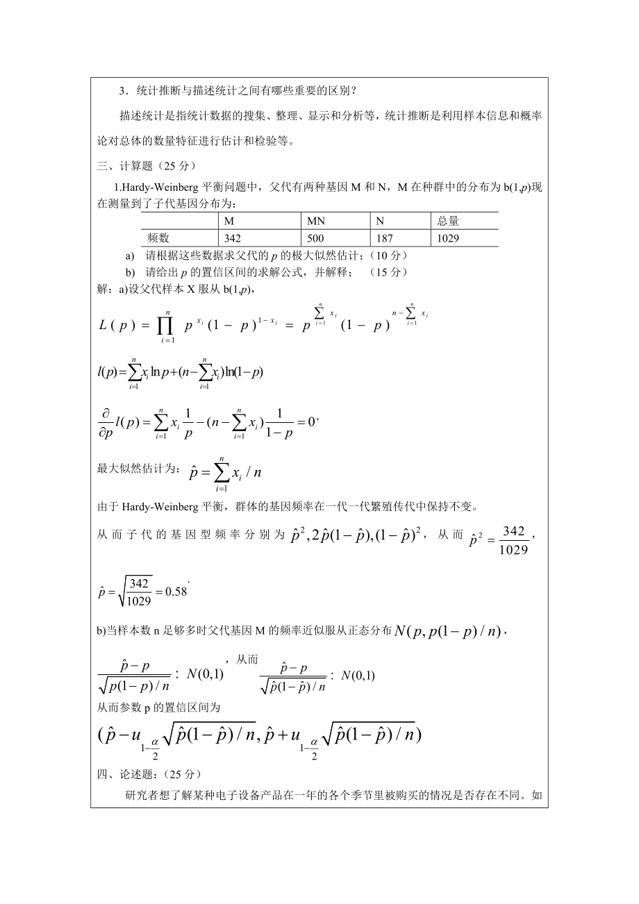 高等统计学-New答案.doc_第3页