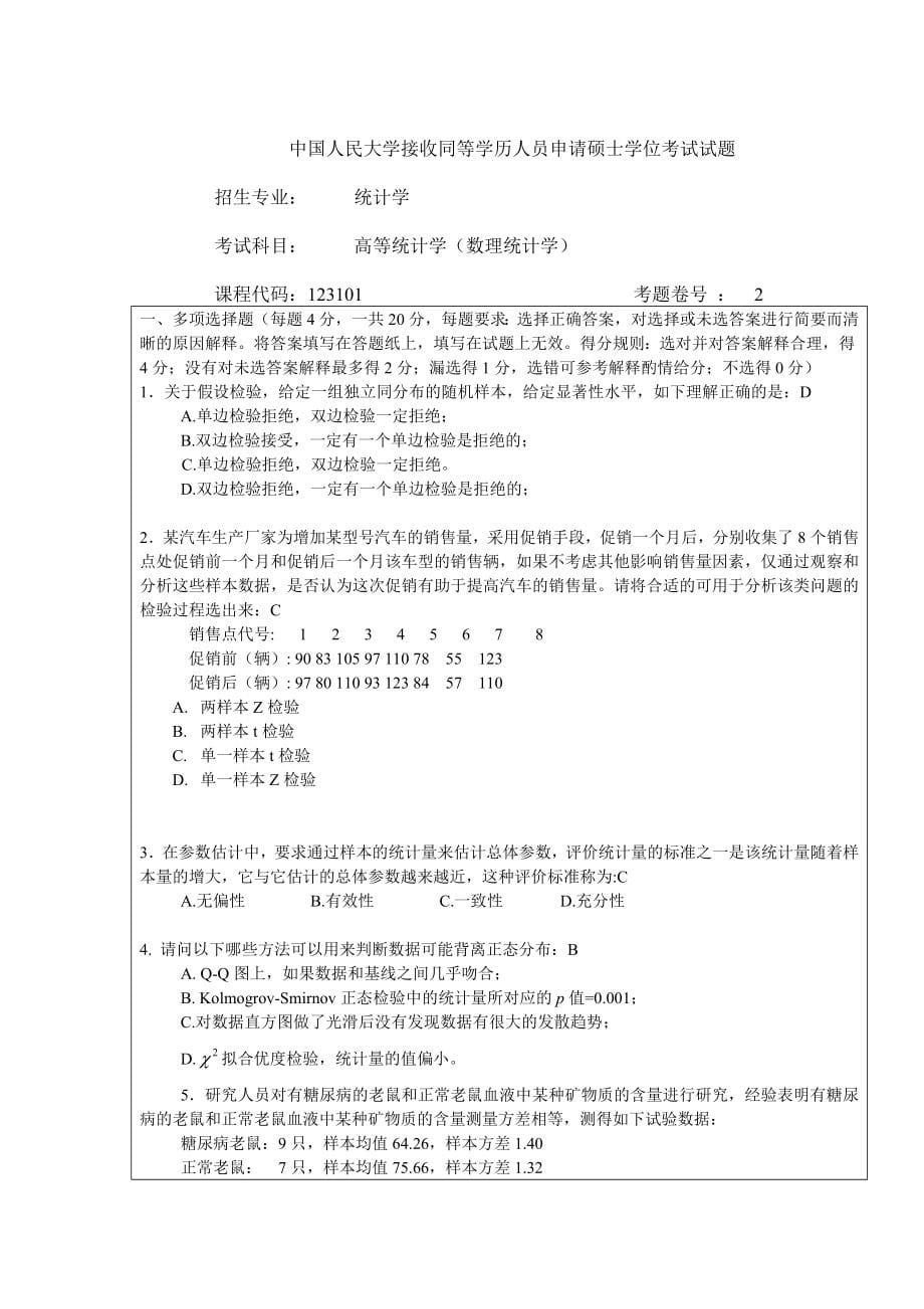 高等统计学-New答案.doc_第5页