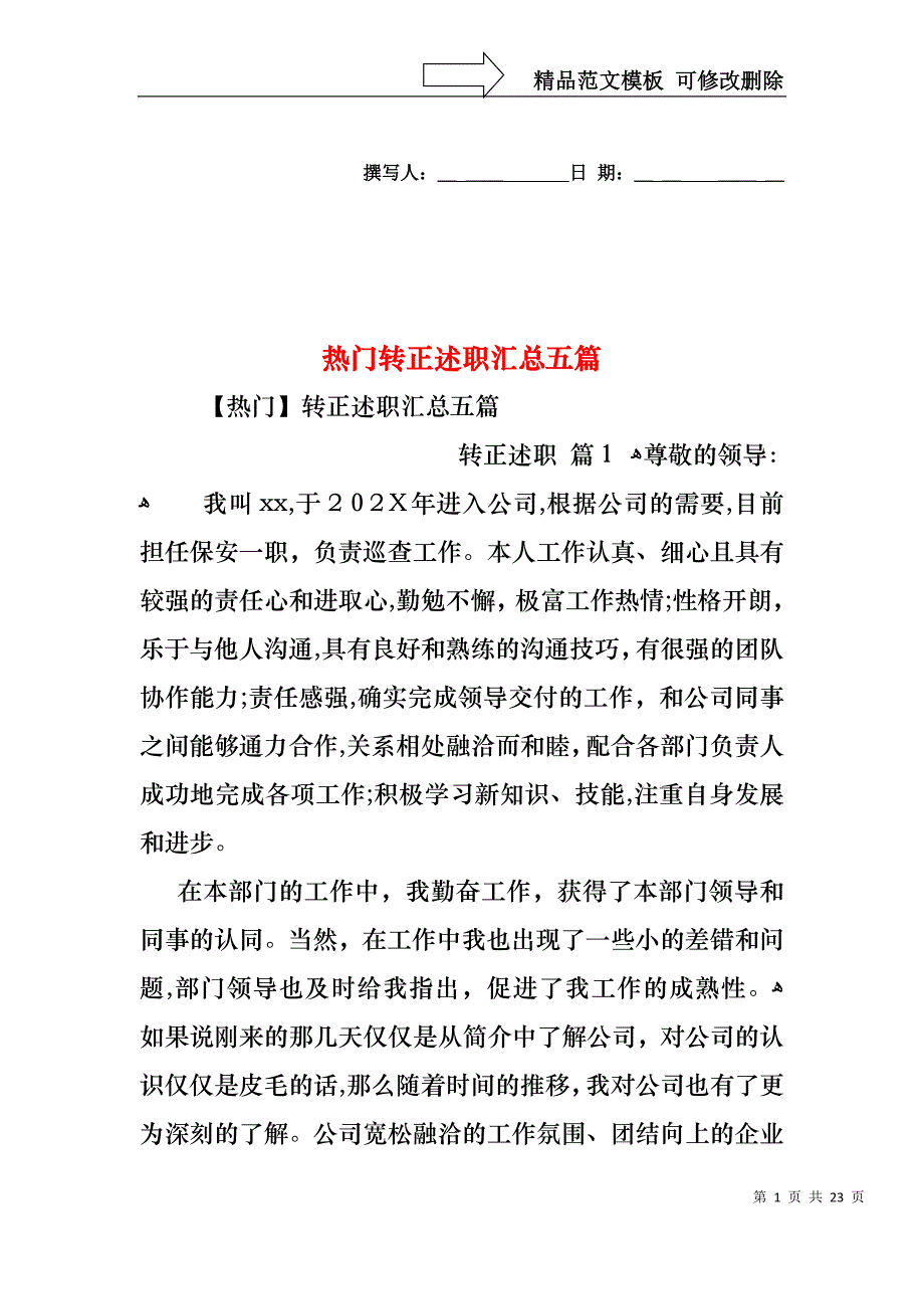 热门转正述职汇总五篇_第1页