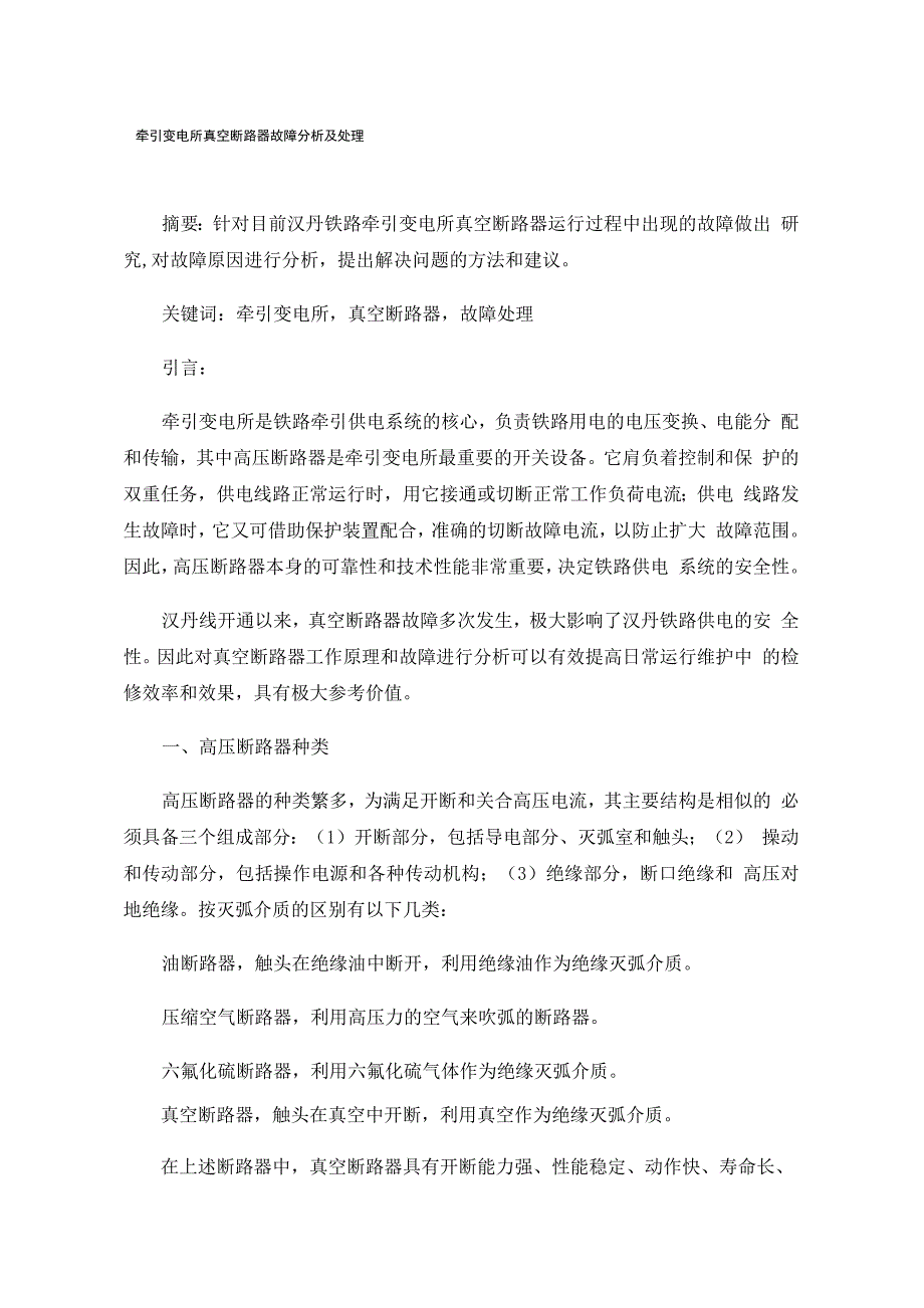 牵引变电所真空断路器故障分析及处理_第1页