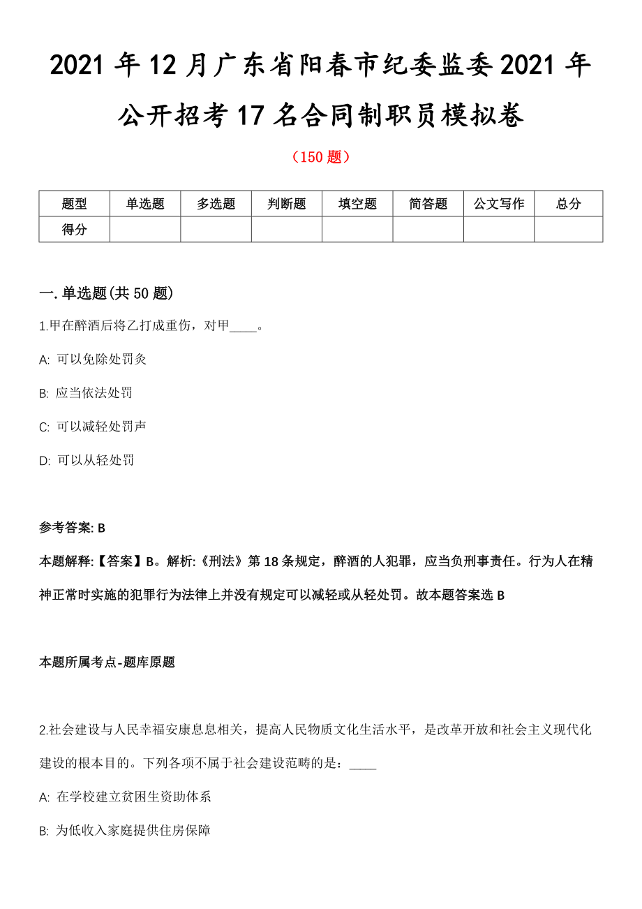 2021年12月广东省阳春市纪委监委2021年公开招考17名合同制职员模拟卷_第1页