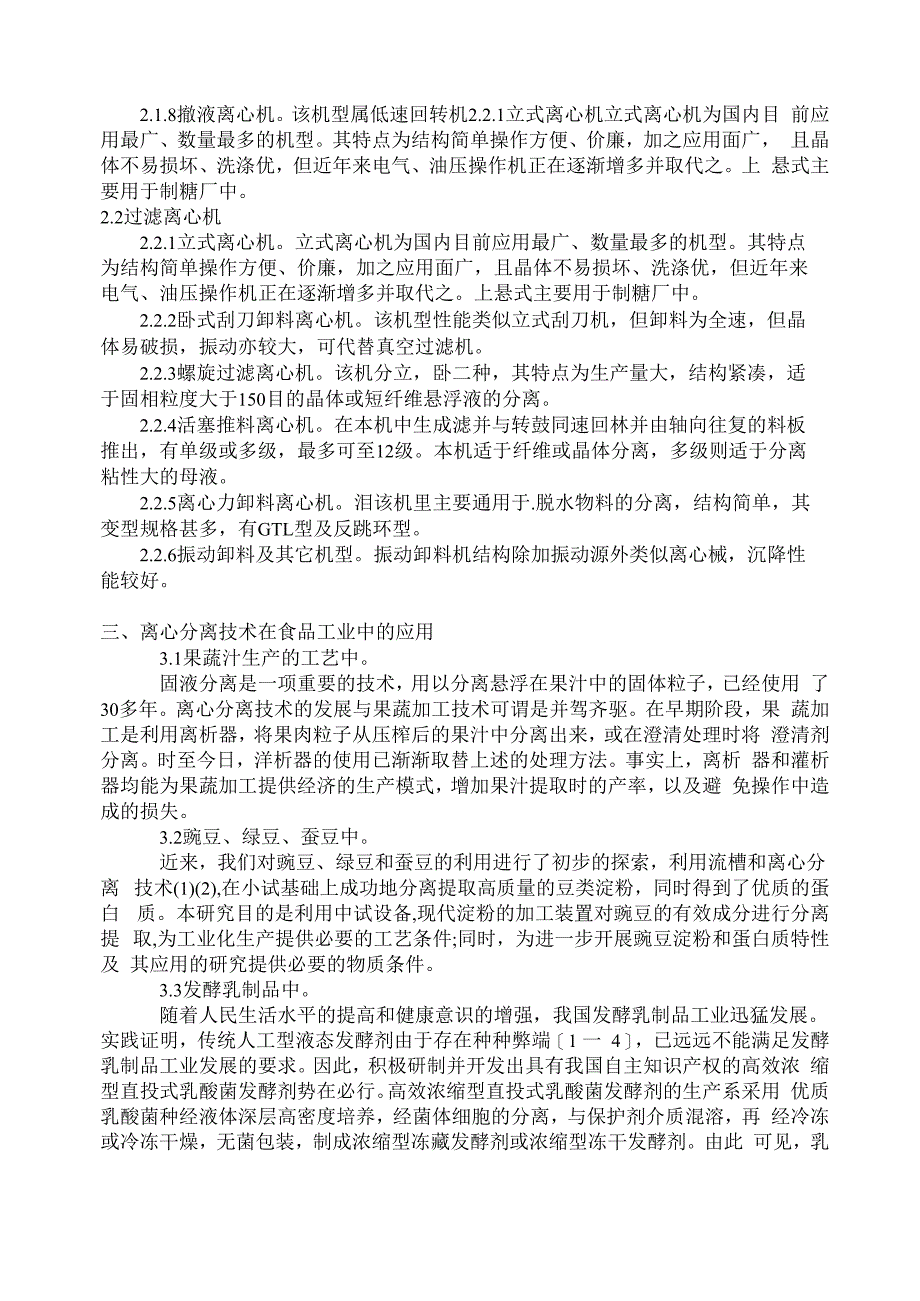 离心分离技术在食品工业的应用_第3页