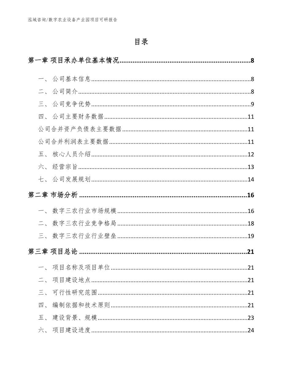 数字农业设备产业园项目可研报告_第1页