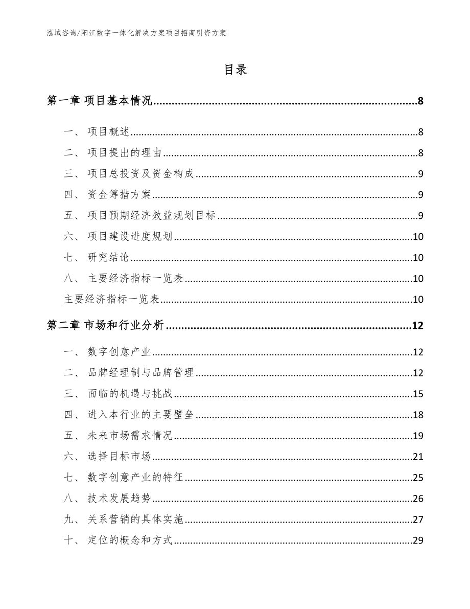 阳江数字一体化解决方案项目招商引资方案【范文】_第2页