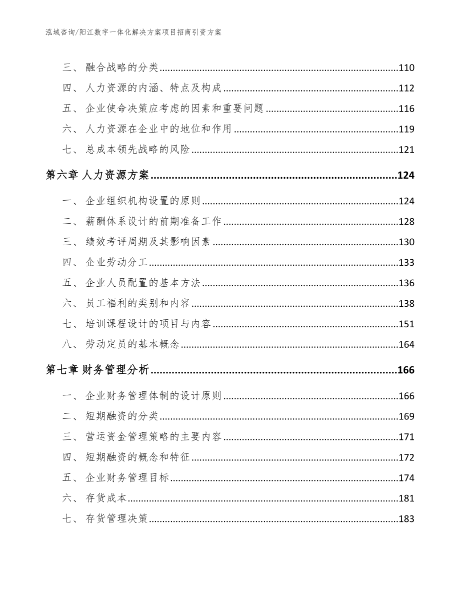 阳江数字一体化解决方案项目招商引资方案【范文】_第4页