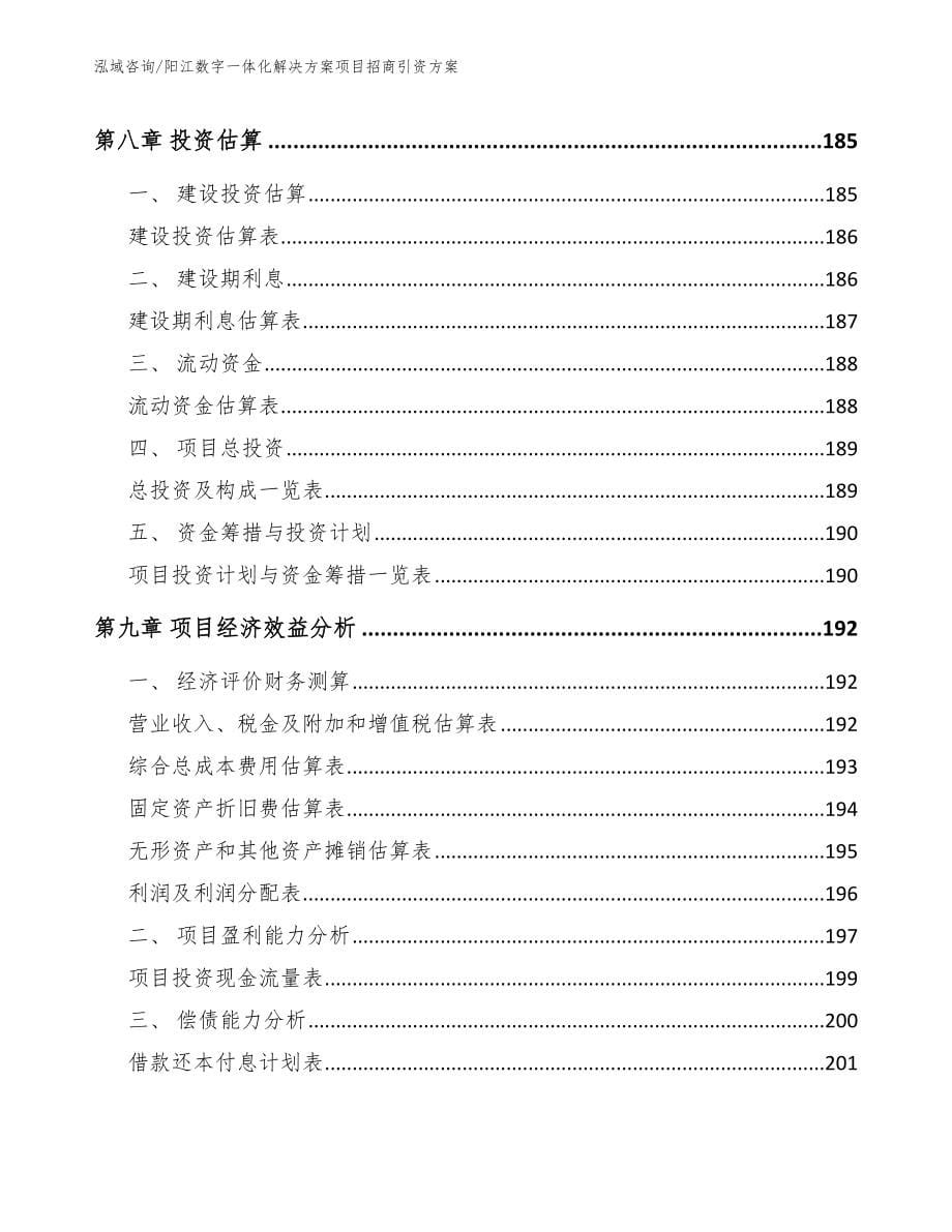 阳江数字一体化解决方案项目招商引资方案【范文】_第5页