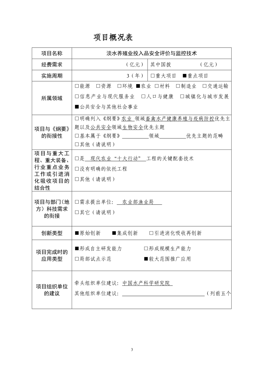 国家科技支撑计划项目建议模板_第4页