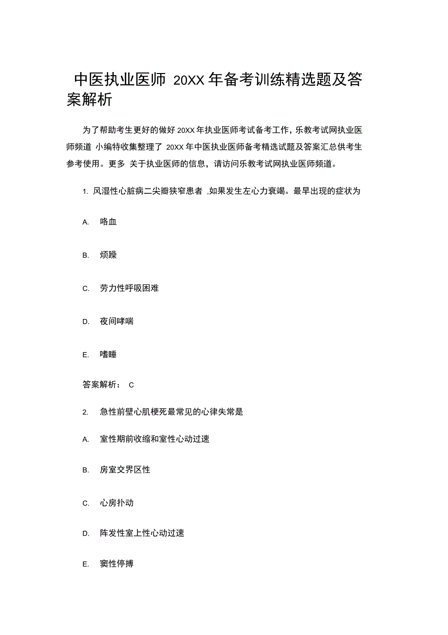 中医执业医师备考训练精选题及答案解析_第1页