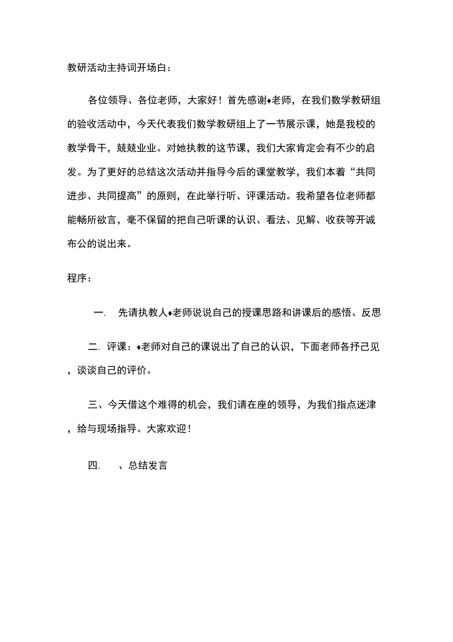 教研活动主持词_第1页