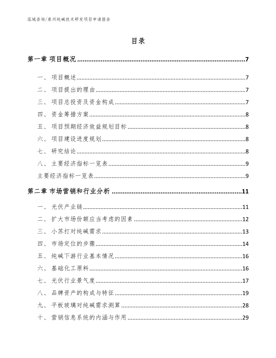 泉州纯碱技术研发项目申请报告范文参考_第2页