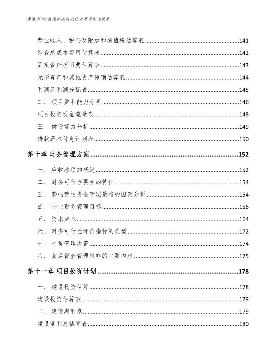 泉州纯碱技术研发项目申请报告范文参考_第5页