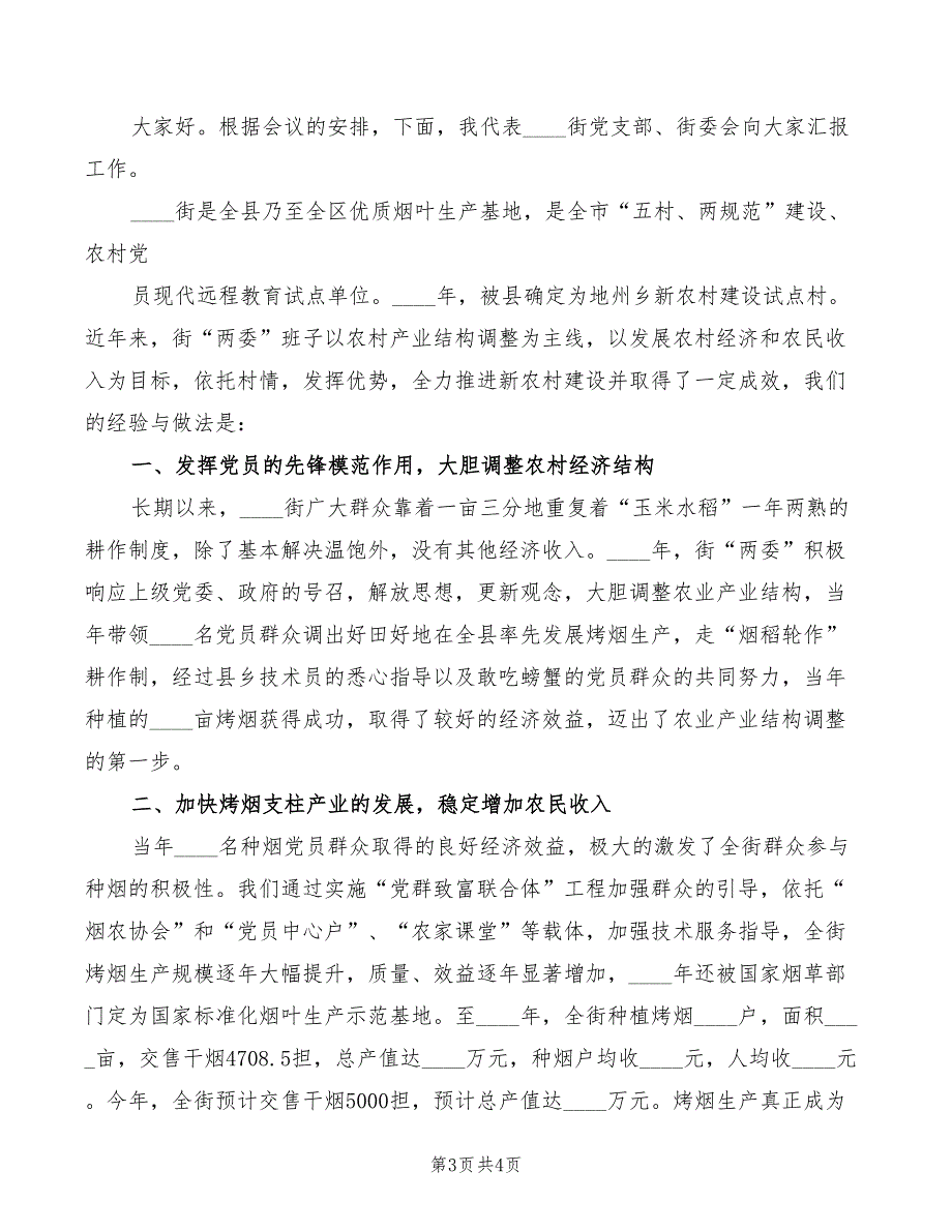 2022年在全县新农村建设推进会议上的发言_第3页