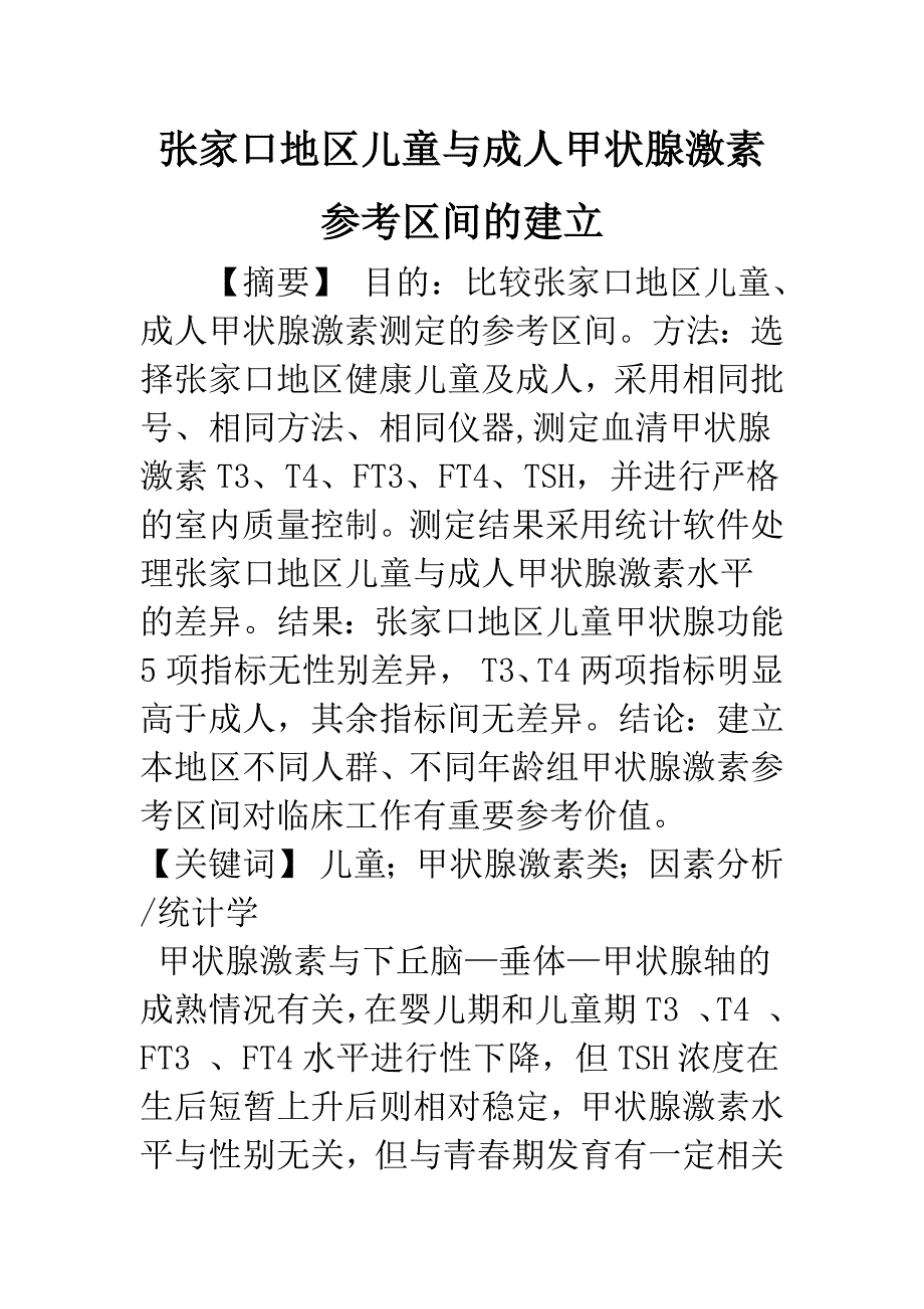 张家口地区儿童与成人甲状腺激素参考区间的建立.docx_第1页