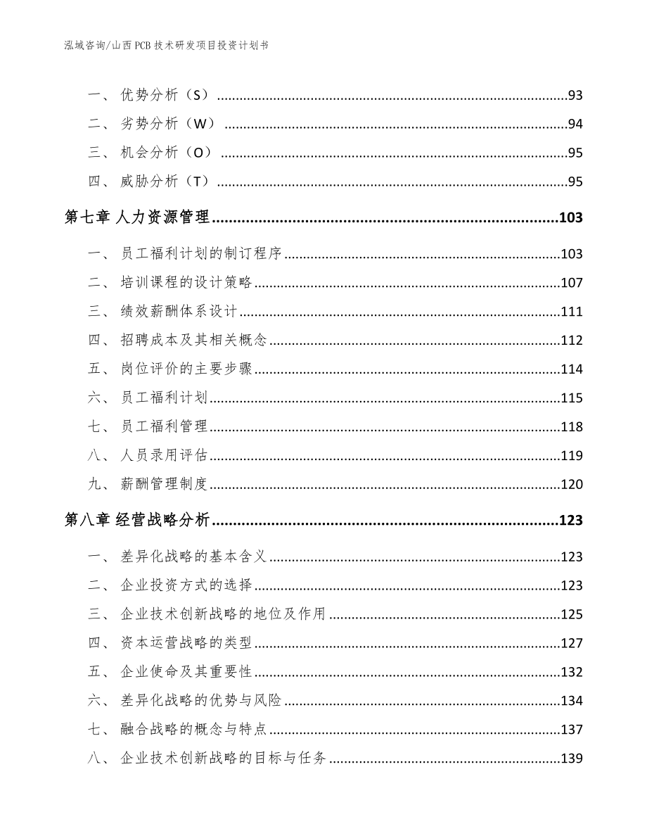 山西PCB技术研发项目投资计划书_第3页