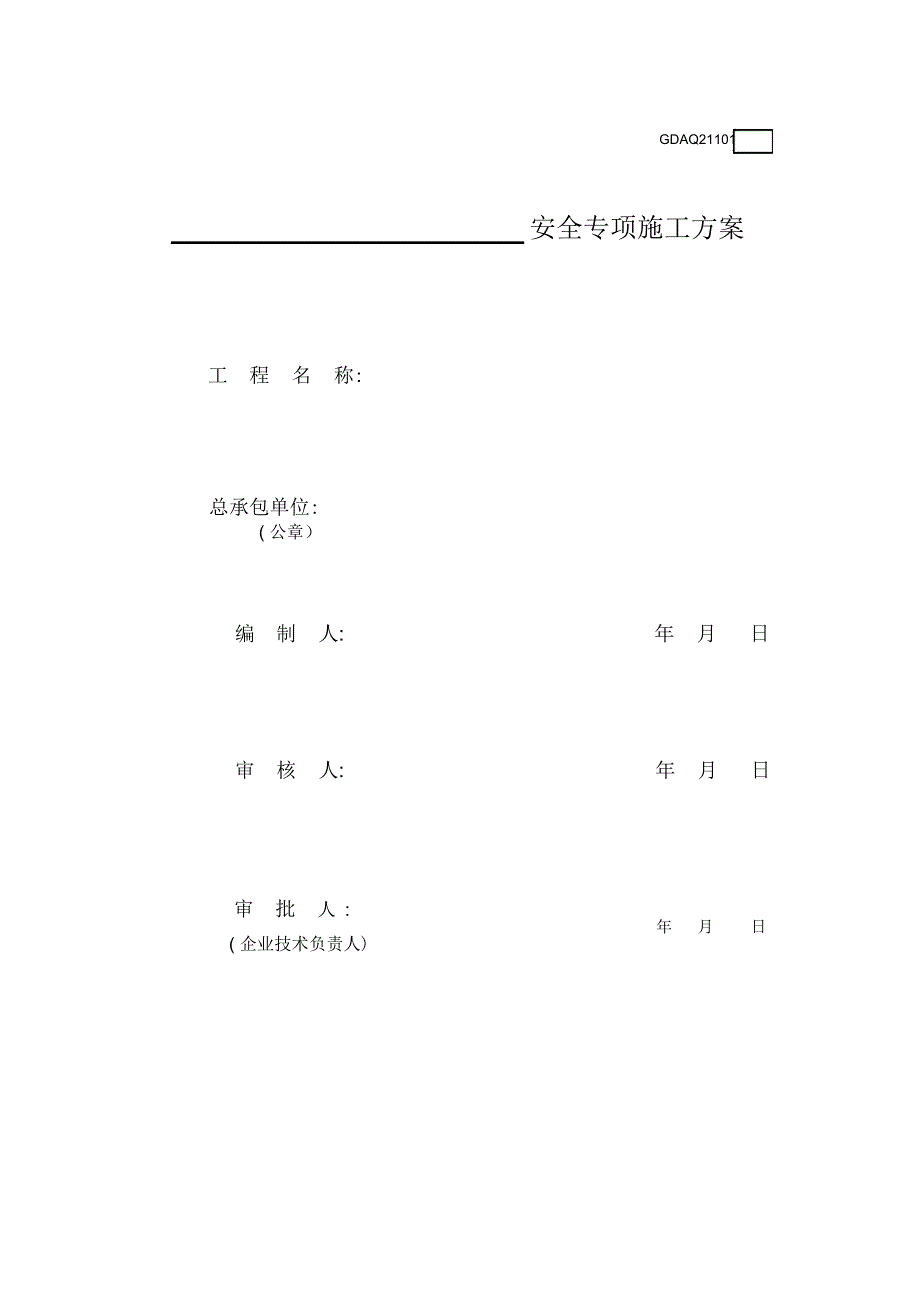 安全专项施工方案GDAQ_第1页