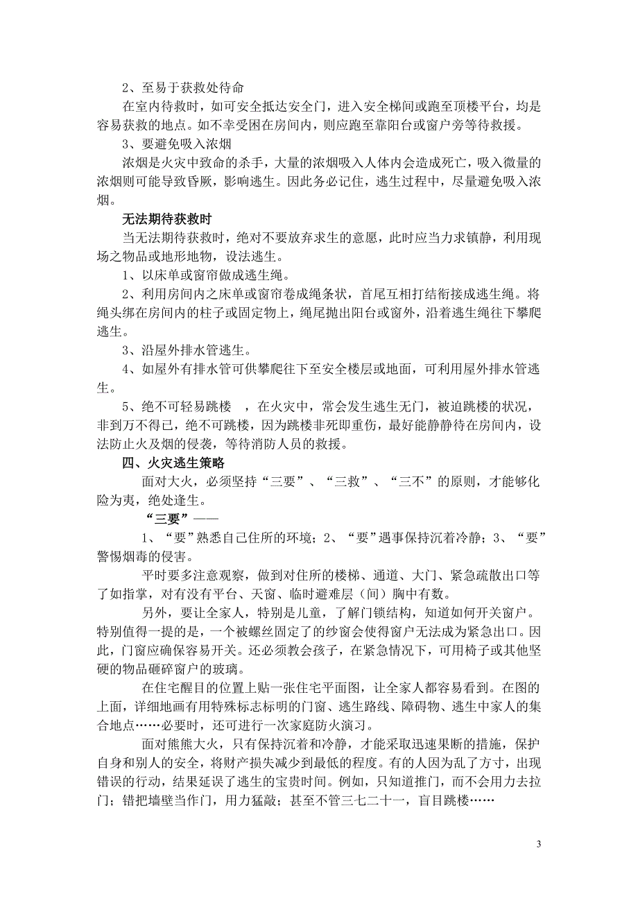 消防安全常识及逃生自救技巧.doc_第3页