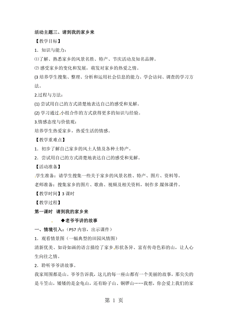 2023年二年级上品德教案请到我的家乡来科教版.docx_第1页