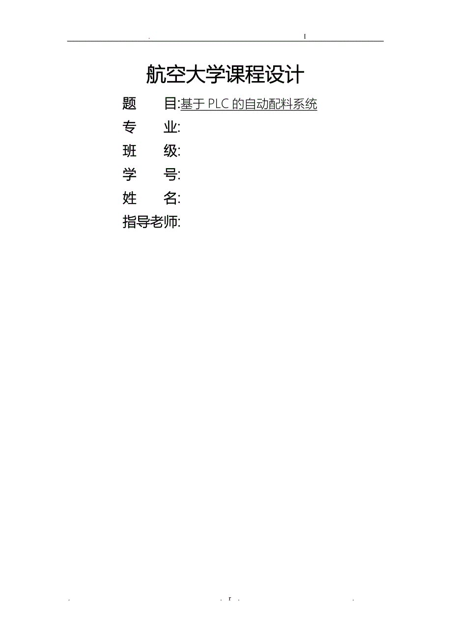 基于PLC自动配料系统_第1页