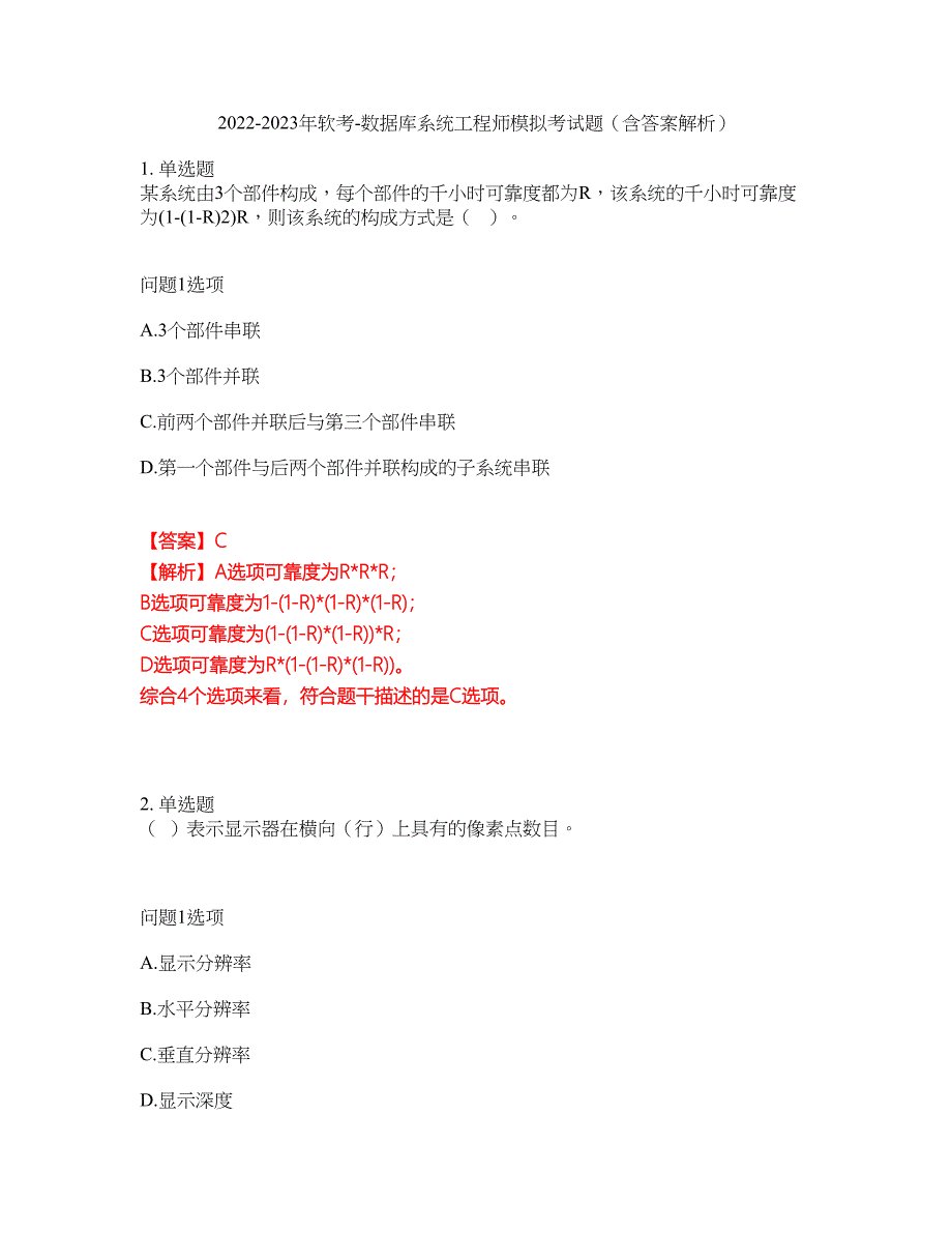 2022-2023年软考-数据库系统工程师模拟考试题（含答案解析）第18期_第1页