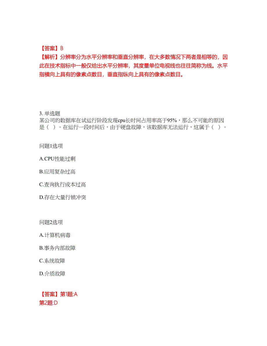 2022-2023年软考-数据库系统工程师模拟考试题（含答案解析）第18期_第2页