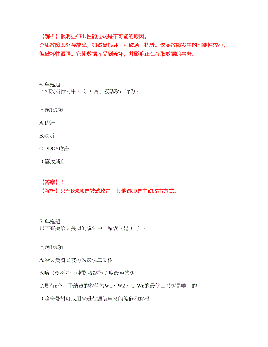 2022-2023年软考-数据库系统工程师模拟考试题（含答案解析）第18期_第3页