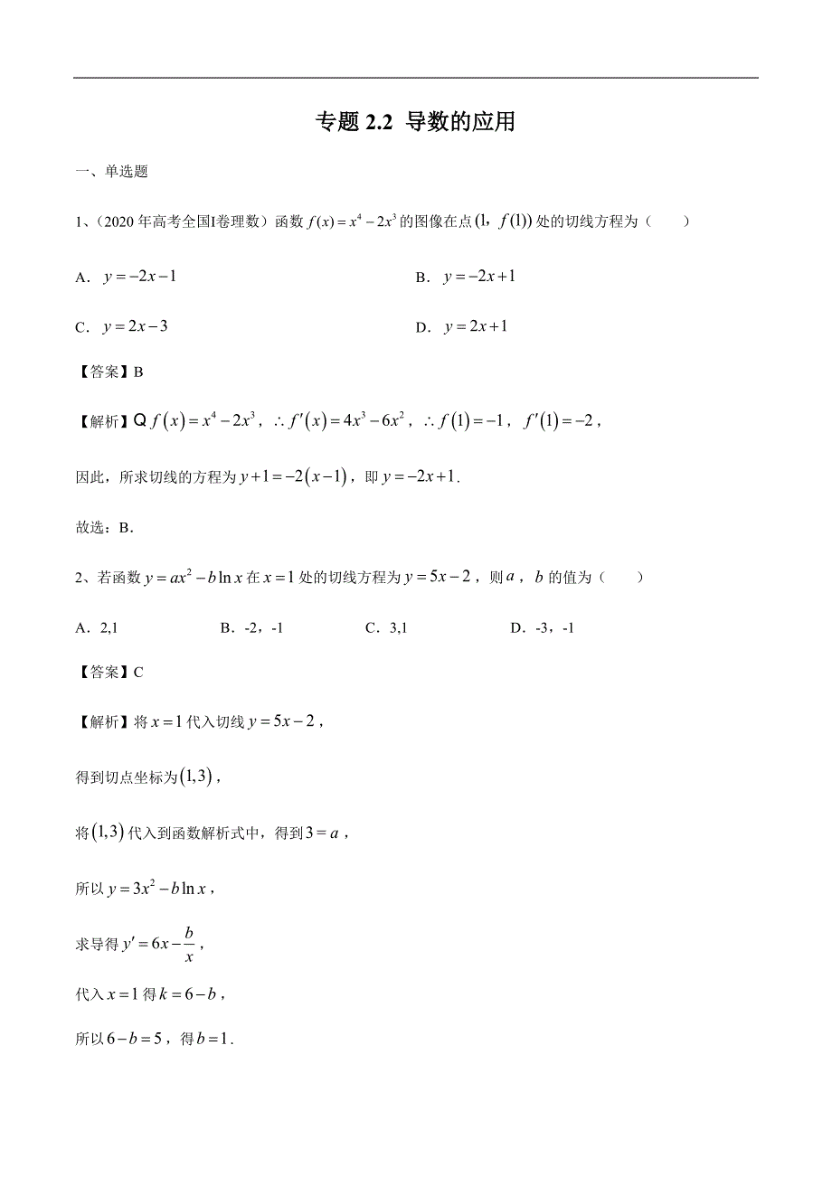 专题2.2 导数的应用（解析版）.docx_第1页